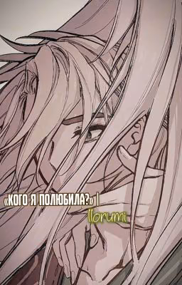 «Кого я полюбила?» | Ллоруми