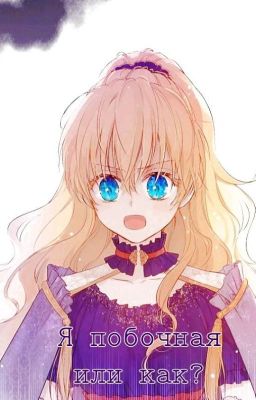 [Завершено]Я побочная или как?