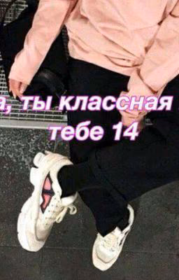 Я не твоя и ты не мой.