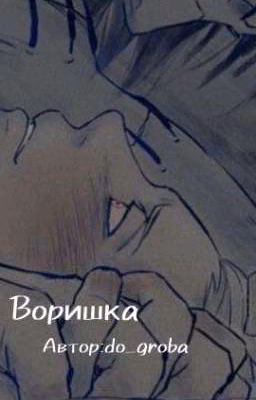 Воришка