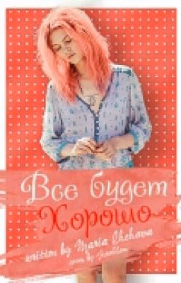 Всё будет хорошо.