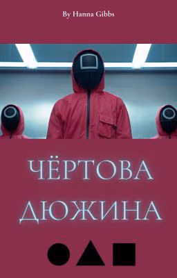 Чёртова дюжина