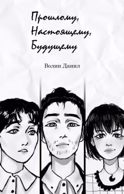Прошлому, Настоящему, Будущему