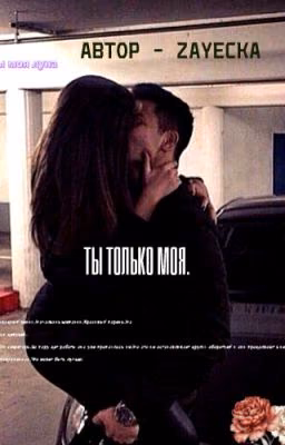Ты только моя.