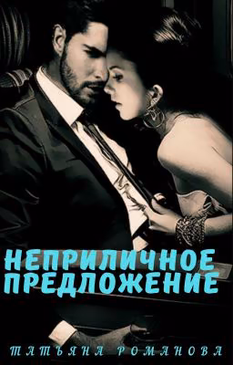 Неприличное предложение /18+/