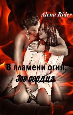 В пламени огня. Зов сердца