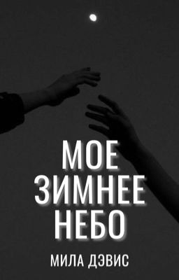 Мое зимнее небо