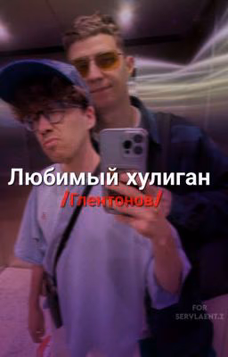 Любимый хулиган /Глентонов/