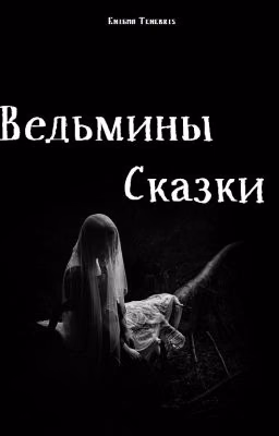 Ведьмины сказки