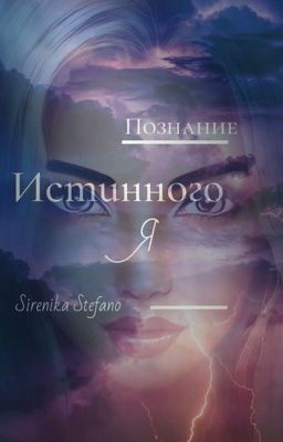 ПОЗНАНИЕ ИСТИННОГО Я. Цикл "ПОСЛЕДНЯЯ ИЗ РОДА" (ПИР 1).