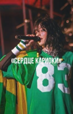 Сердце кариоки // Билли Айлиш