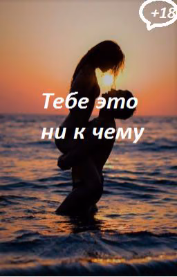 Тебе это ни к чему. +18.