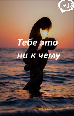 Тебе это ни к чему. +18.