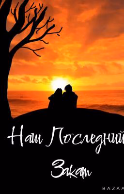 Наш Последний Закат.