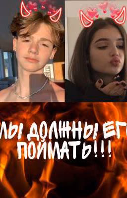 😈МЫ ДОЛЖНЫ ЕГО ПОЙМАТЬ😈