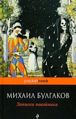 Записки покойника
