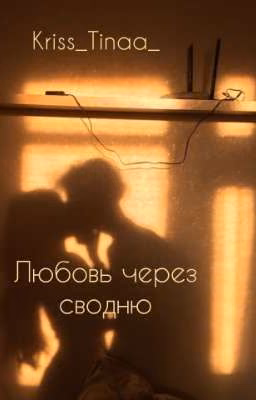 Любовь через сводню 