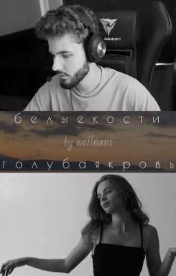 белые кости, голубая кровь| куертов|хазяева