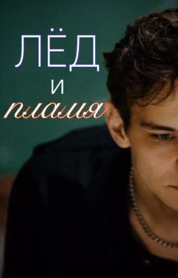 Лёд и пламя | Турбо