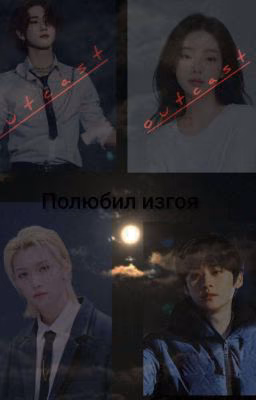 полюбил изгоя...