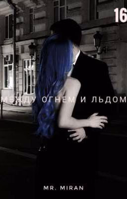 Между огнём и льдом