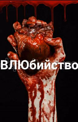 Ты лишь моё ВЛЮбийство.