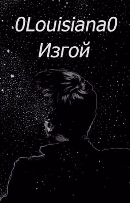 OUTCAST | ИЗГОЙ