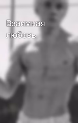 Взаимная любовь