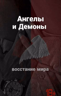 °Ангелы и Демоны°