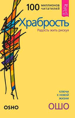 Храбрость