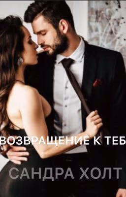Возвращение к тебе