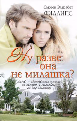Ну разве она не милашка? Филлипс Сьюзен Элизабет.