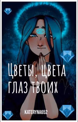 Цветы, цвета твоих глаз