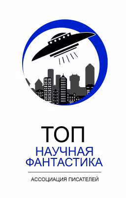 Топ: научная фантастика