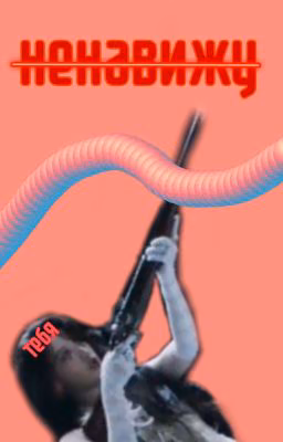 ненавижу тебя.