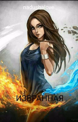 Избранная(Заброшенно)