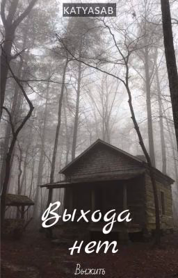 Выхода нет