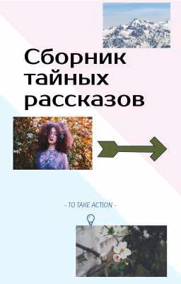 Сборник тайных рассказов