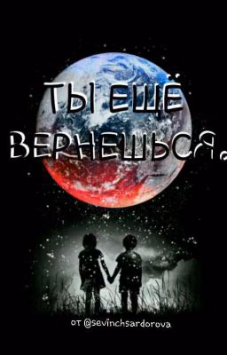 Ты ещё вернешься!