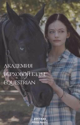 Академия верховой езды EQUESTRIAN