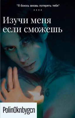 Изучи меня если сможешь