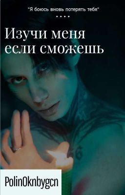 Изучи меня если сможешь