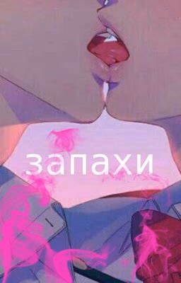 Запахи