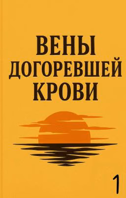 Вены Догоревшей Крови(закончено)