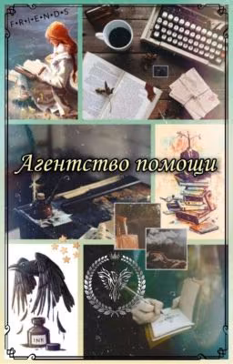 Агентство помощи ❌