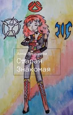 Старая знакомая