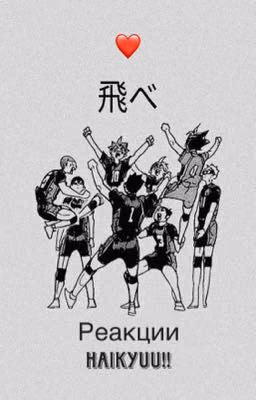Реакции Haikyuu!!