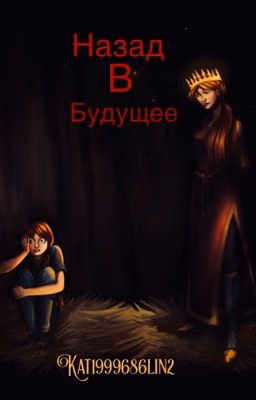 Назад в будущее