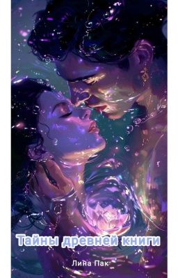 Тайна древней книги 