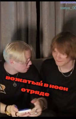 вожатый в старшем отряде./ дрепинс